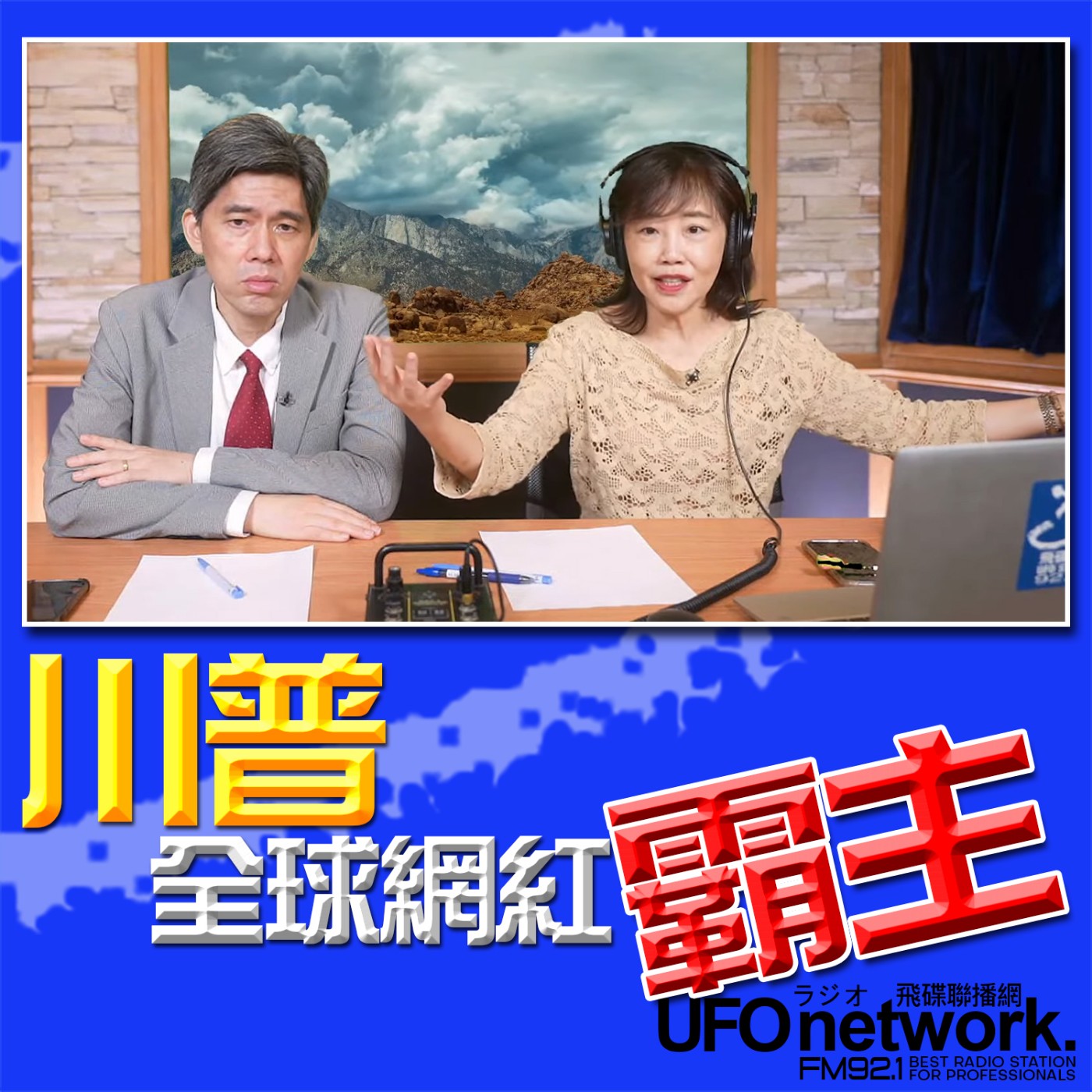 cover of episode 《飛碟午餐 尹乃菁時間》2025.05.27 專訪左正東：川普 全球網紅霸主！