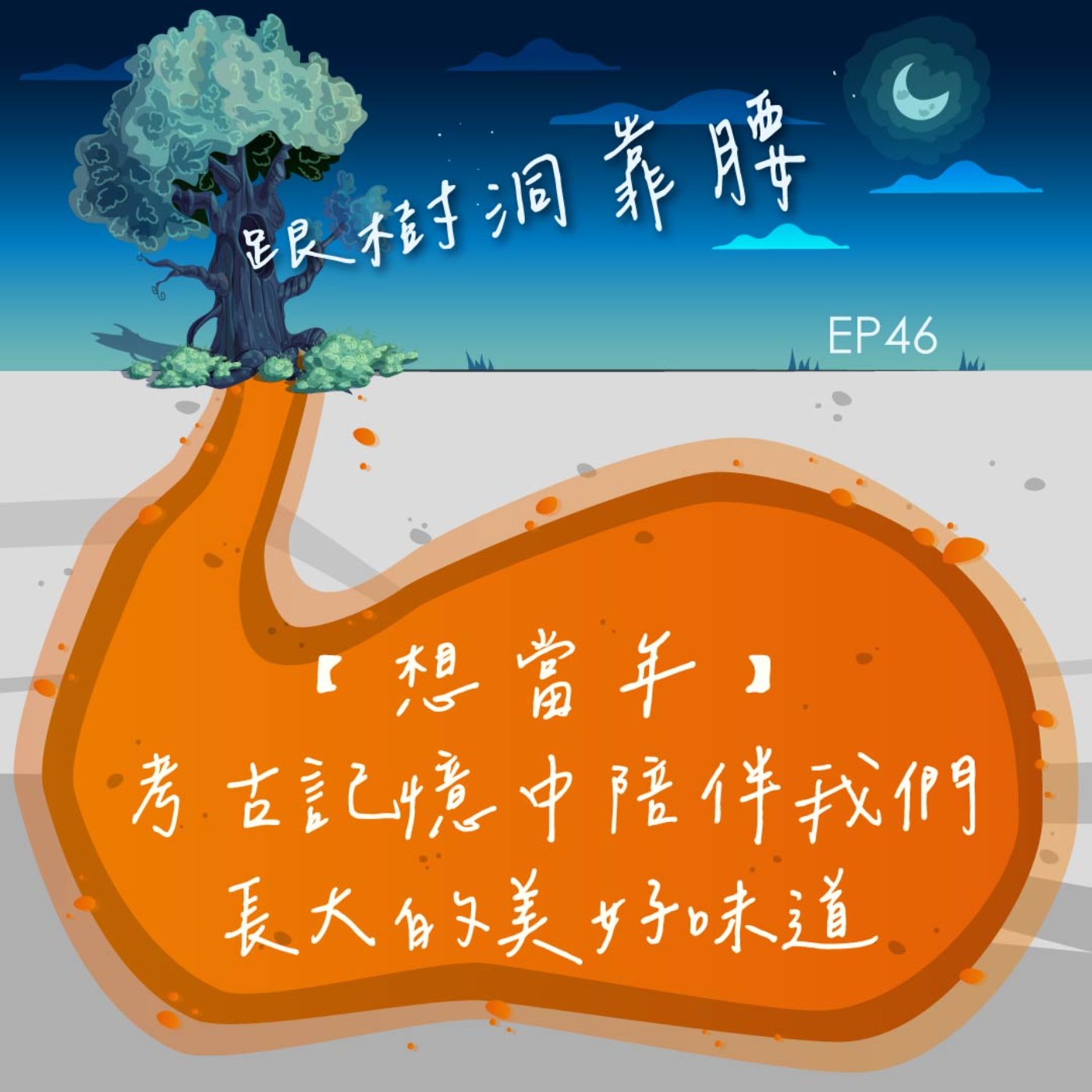 EP46【想當年】考古記憶中陪伴我們長大的美好味道 episode artwork