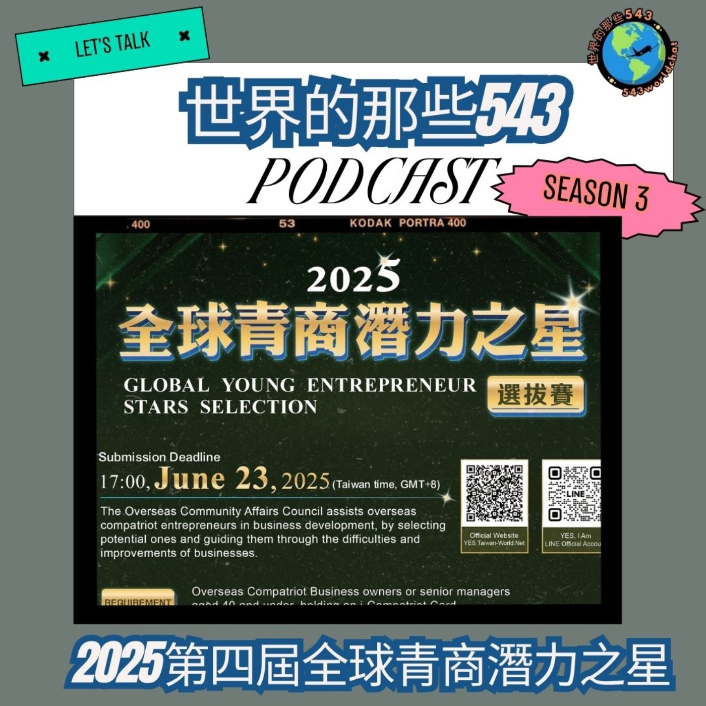 SE3EP7⭐️2025第四屆全球青商潛力之星選拔中⭐️ episode artwork