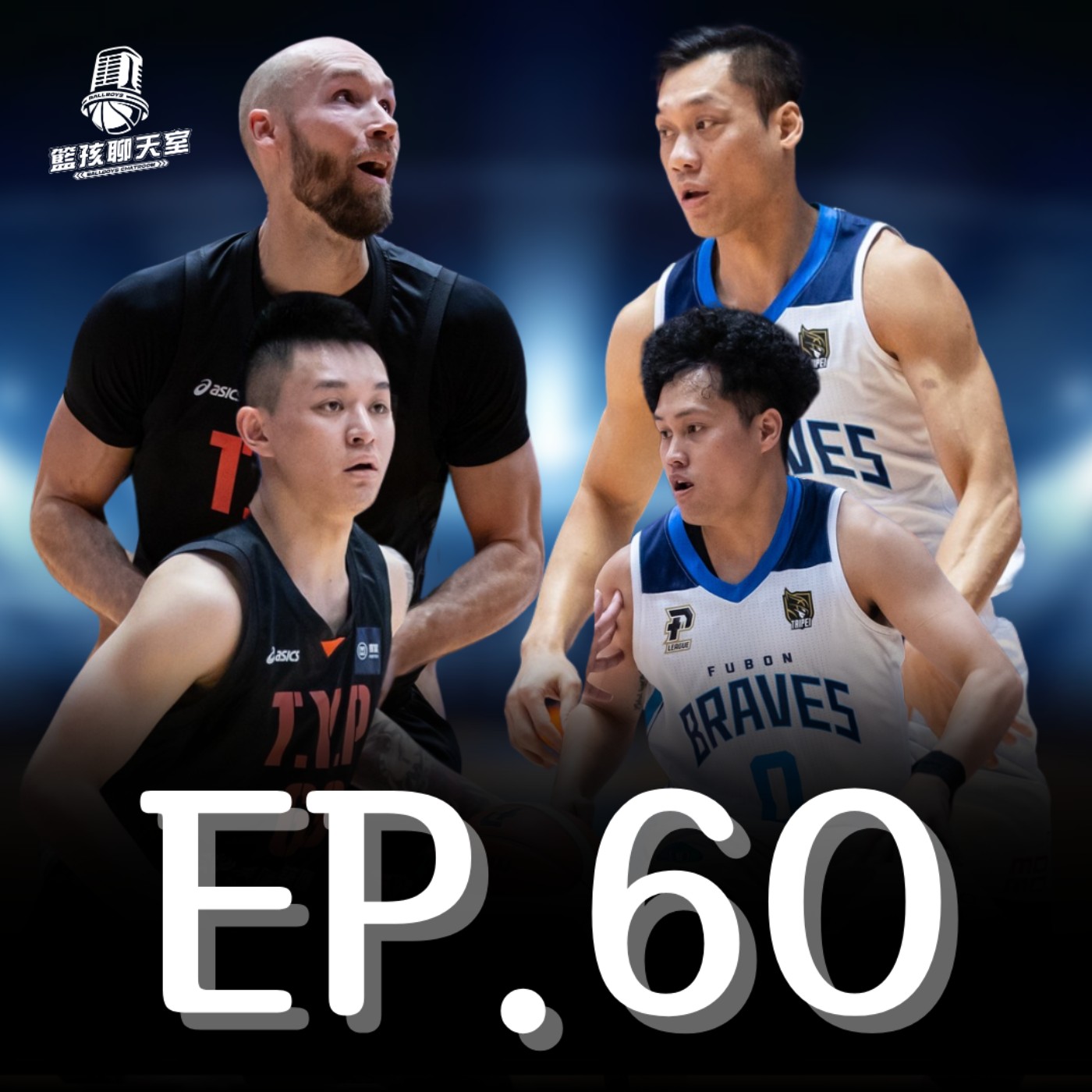 EP.60｜冠軍賽戰報最後一集恭喜領航猿封王 TPBL季後賽即將開打 各隊有多少把握？