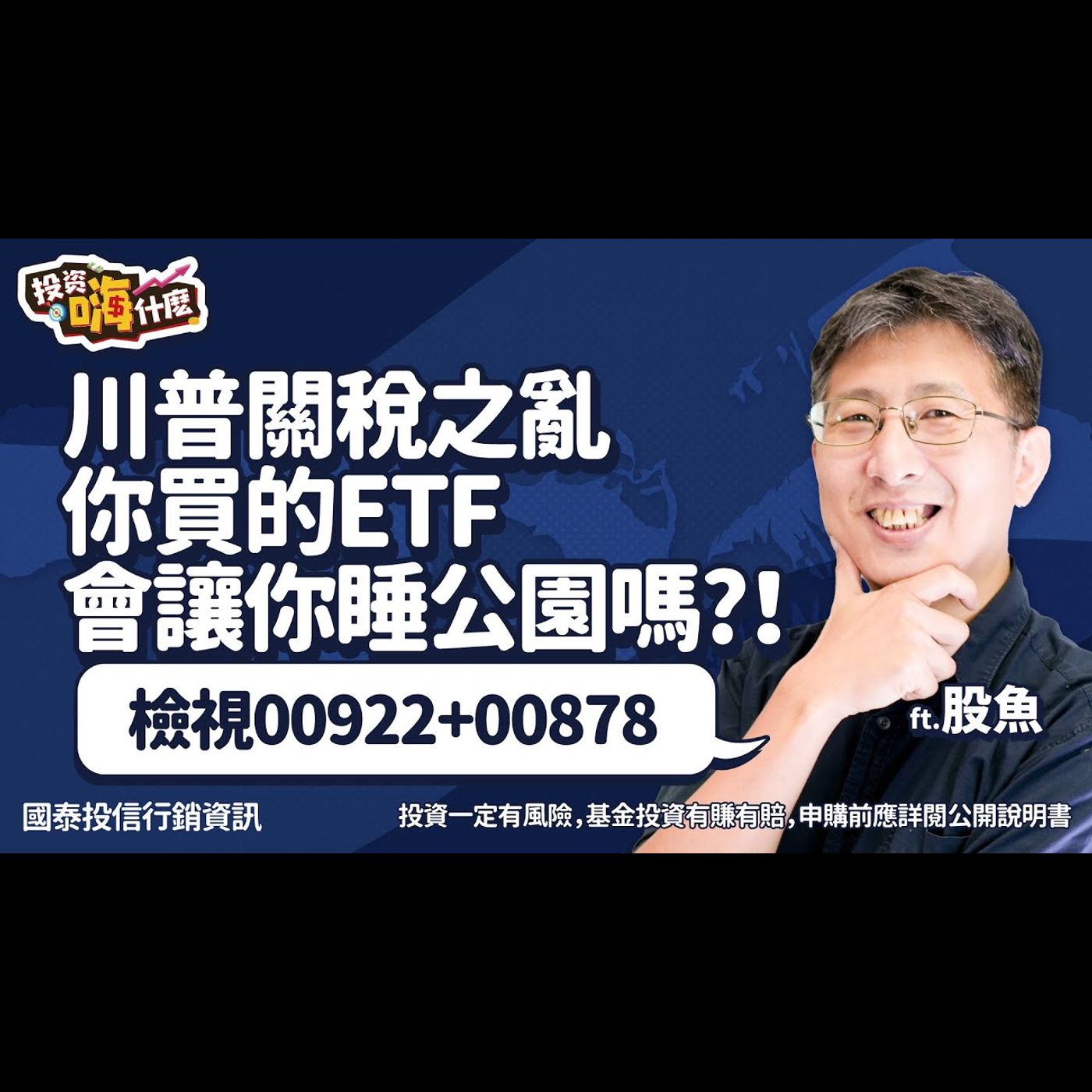 川普關稅之亂,趁機檢視你買的ETF會不會讓你睡公園?!高股息ETF #00878 + 巿值ETF #00922 搭配效果如何!【股魚嗨什麼】EP130 ft.股魚《投資嗨什麼》