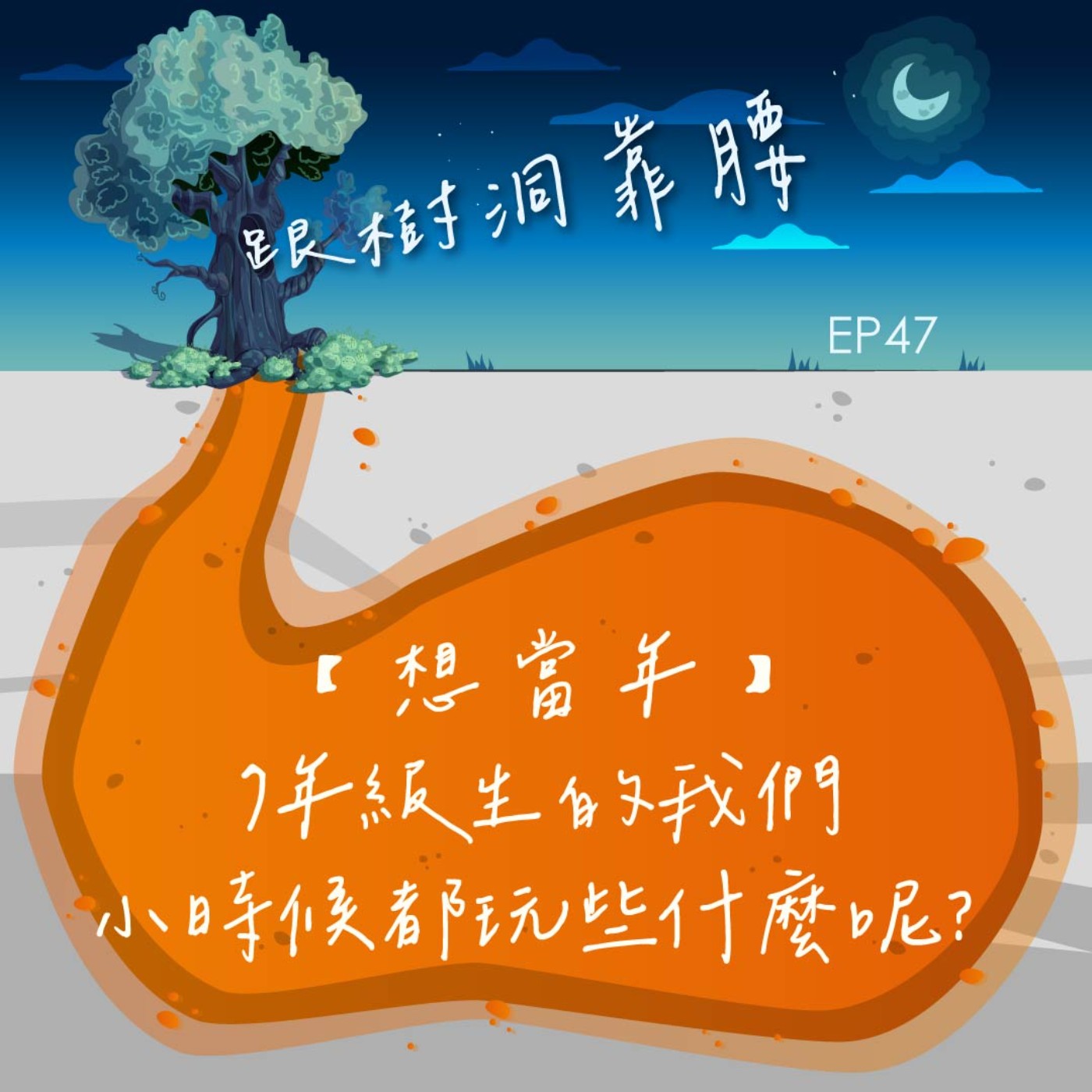 EP47【想當年】7年級生的我們_小時候都玩些什麼呢? episode artwork