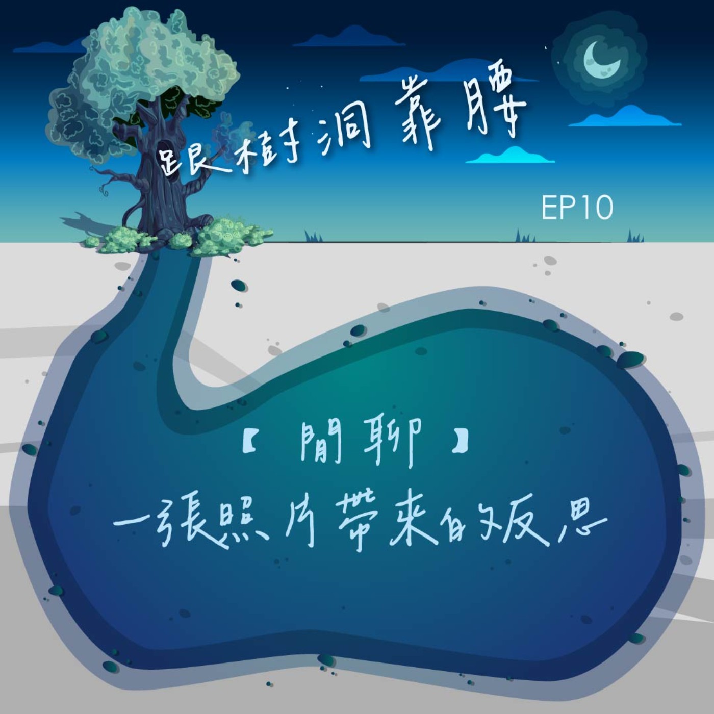 EP48【閒聊】一張照片帶來的反思 episode artwork