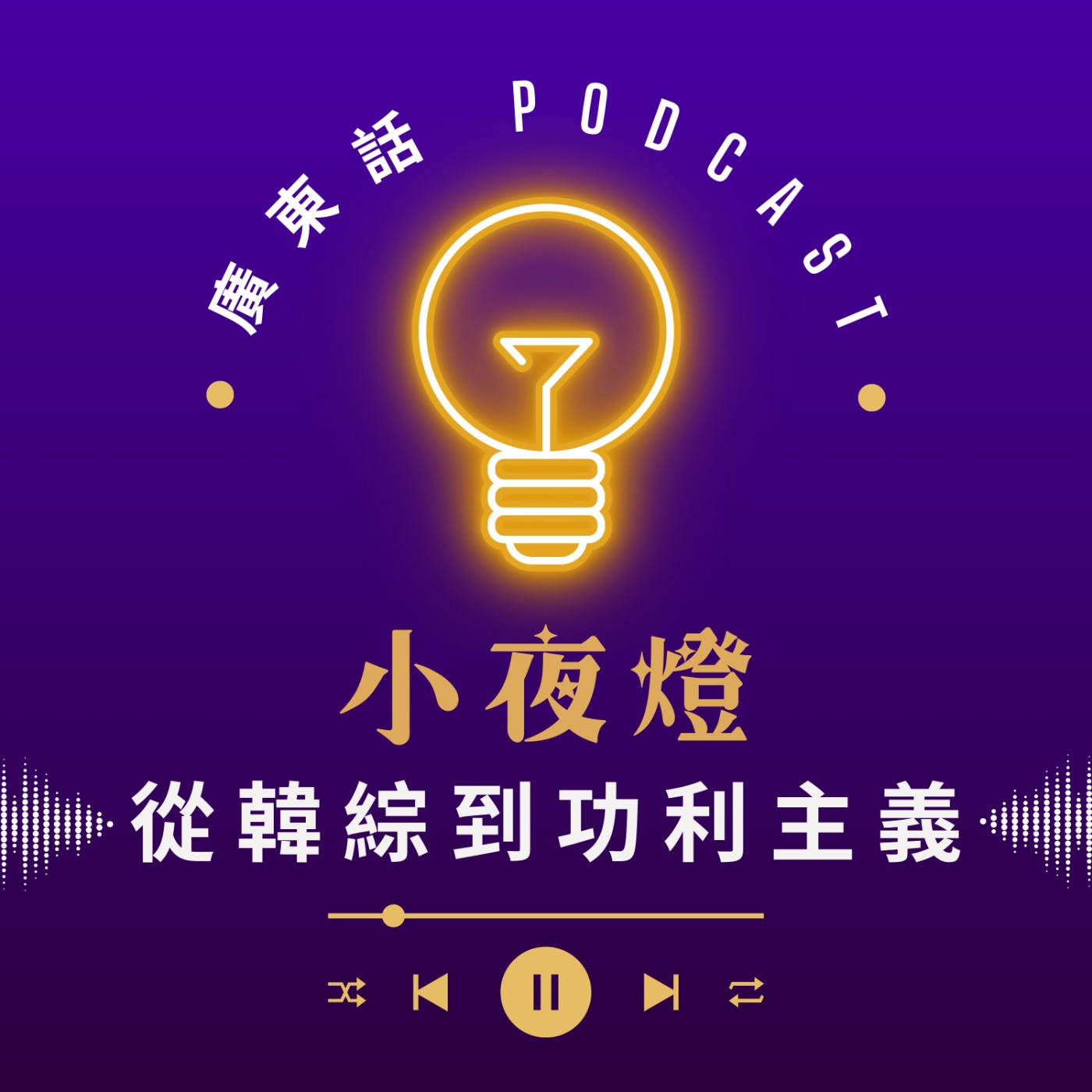 小夜燈 Read and Hug | 廣東話 Podcast