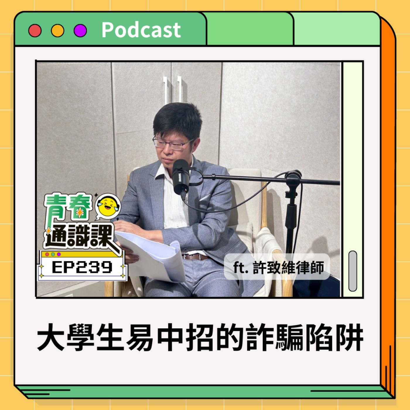 青春通識課｜從高中到大學！