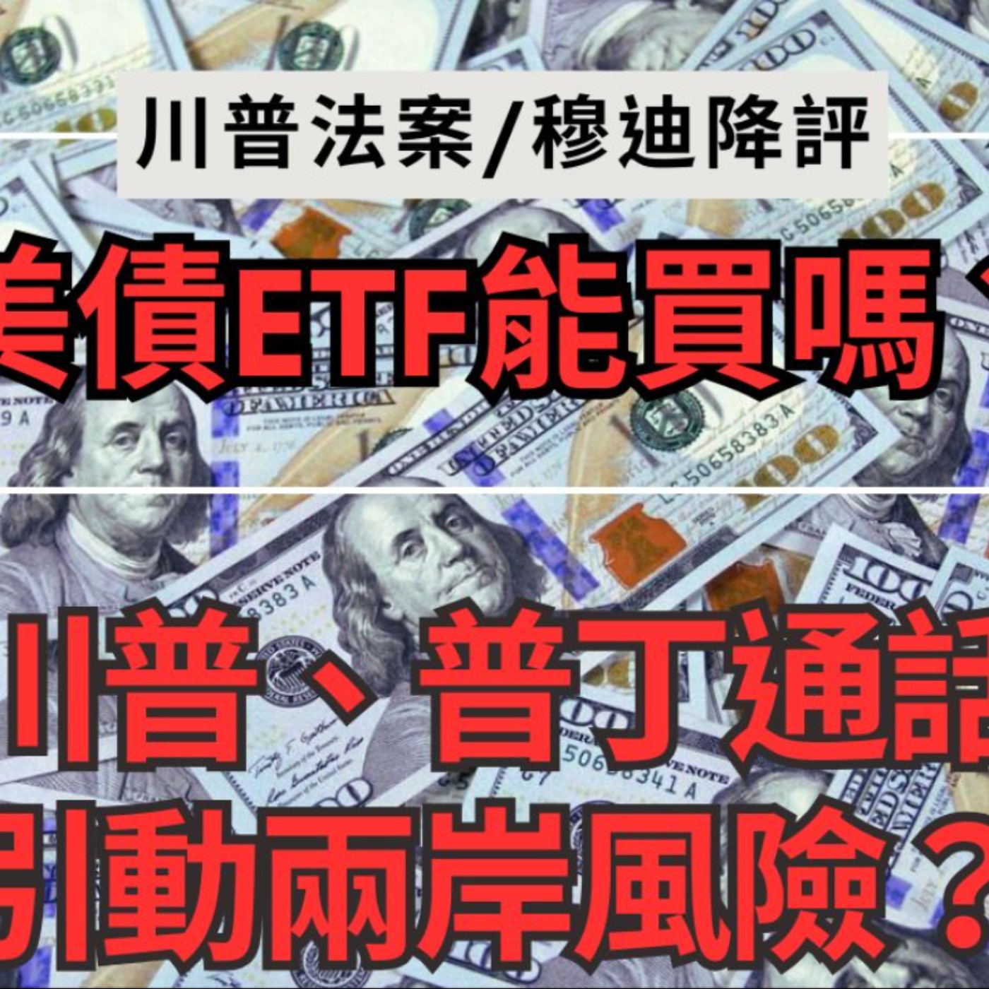 EP021【安迪觀點∣全球瞭望】川普法案為何不利美債ETF？川普和普丁通話為何會引動兩岸風險？ episode artwork