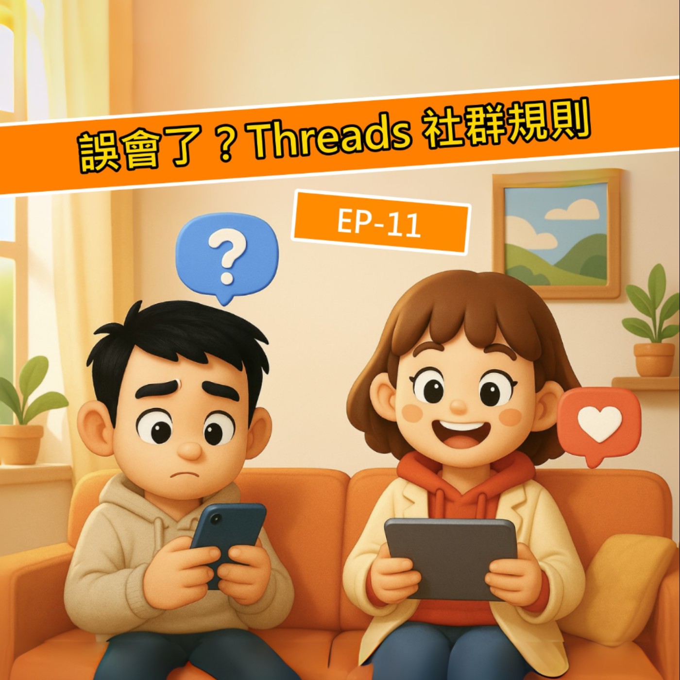 EP.S111 誤會了？Threads 全新社群規則竟然可以拿我的貼文去賣？二創？還禁止貼廣告與商業行為？真的假的啦？ episode artwork