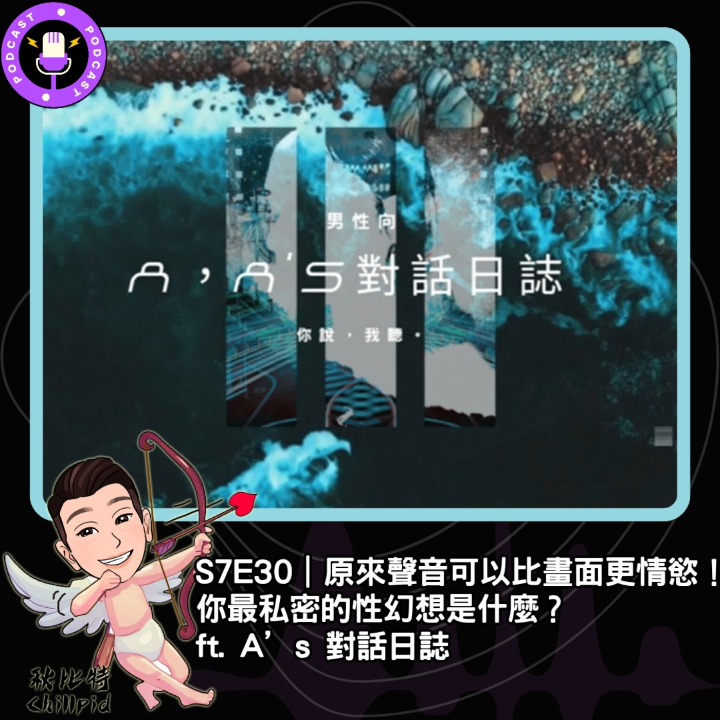 S7E30｜原來聲音可以比畫面更情慾！你最私密的性幻想是什麼？Ft.A’s 對話日誌 episode artwork
