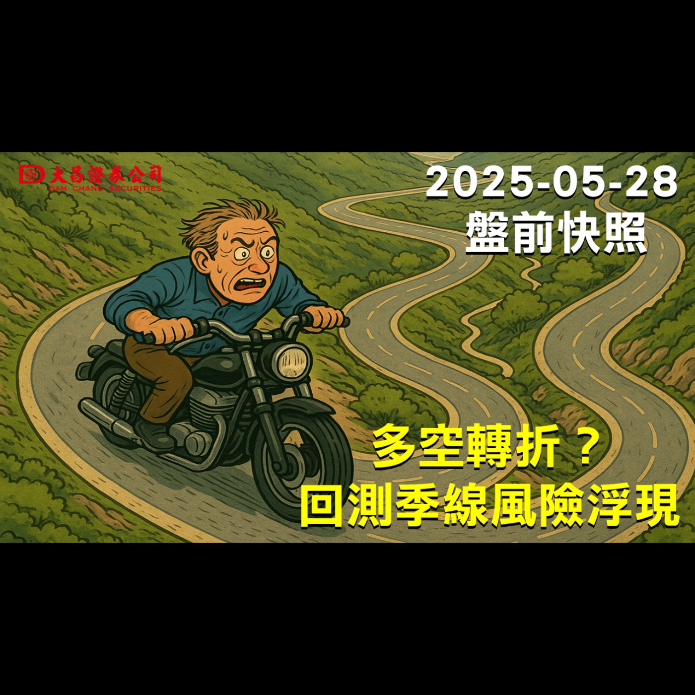 【大昌證券】2025年5月28日盤前快照:多空轉折？回測季線風險浮現! episode artwork