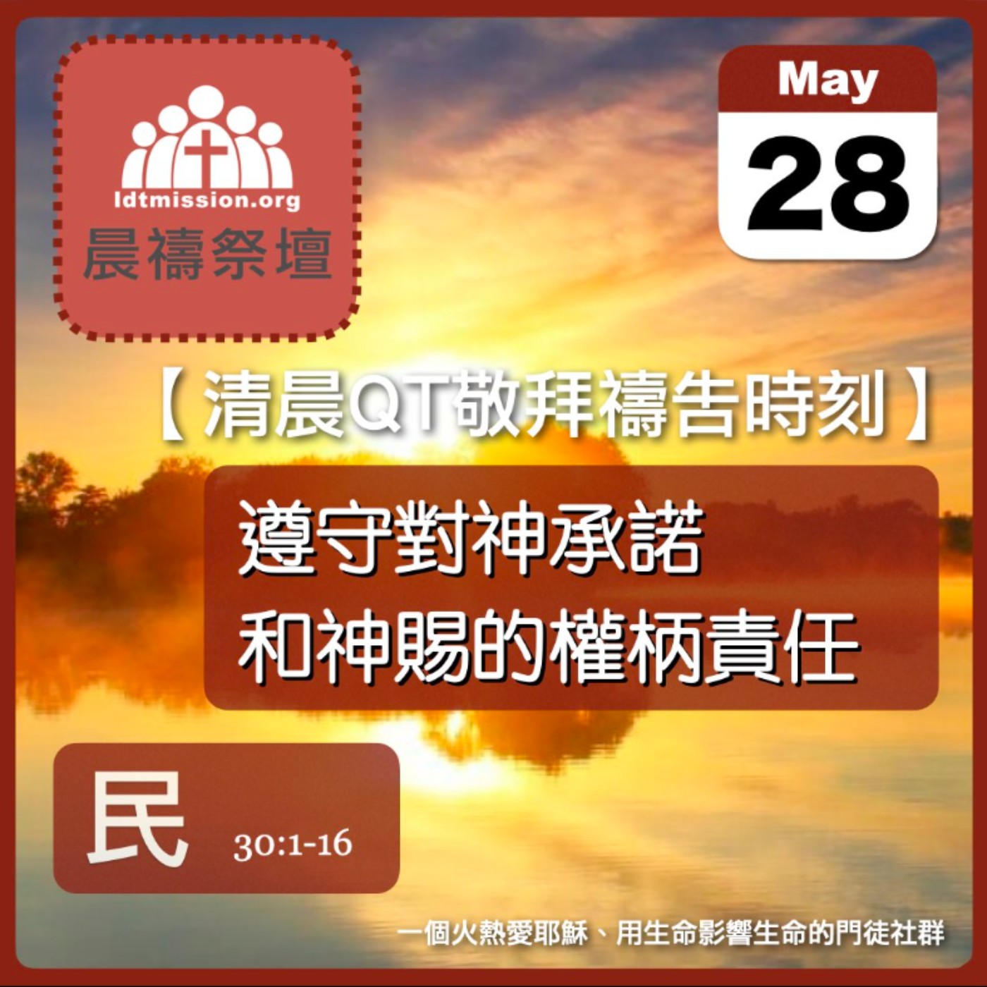 2025-05-28【清晨 QT 敬拜禱告時刻】遵守對神承諾和神賜的權柄責任〔民數記EP67〕 episode artwork