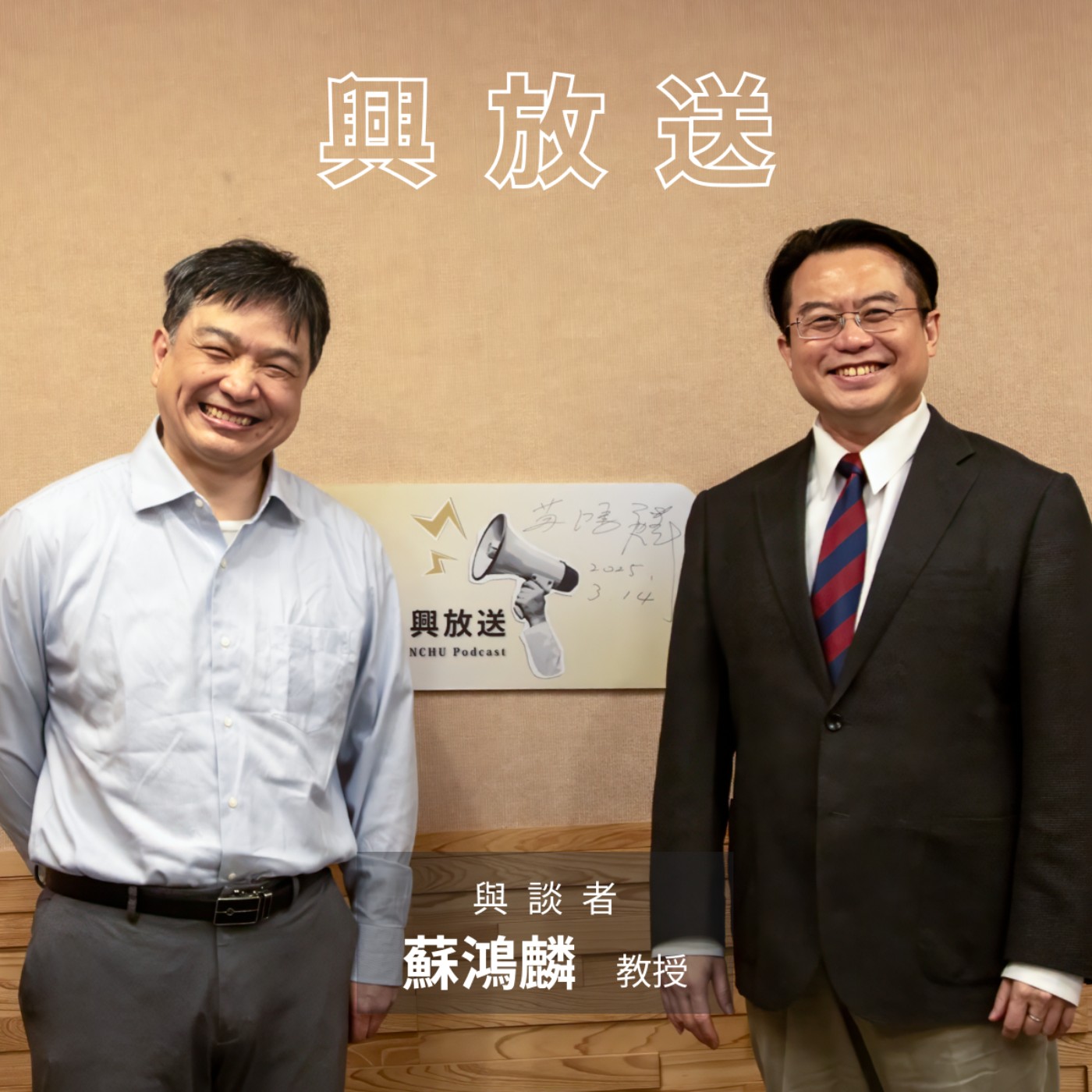 EP06 投入新創企業、開放心胸持續學習ft. 國立中興大學生命科學系 蘇鴻麟教授 episode artwork