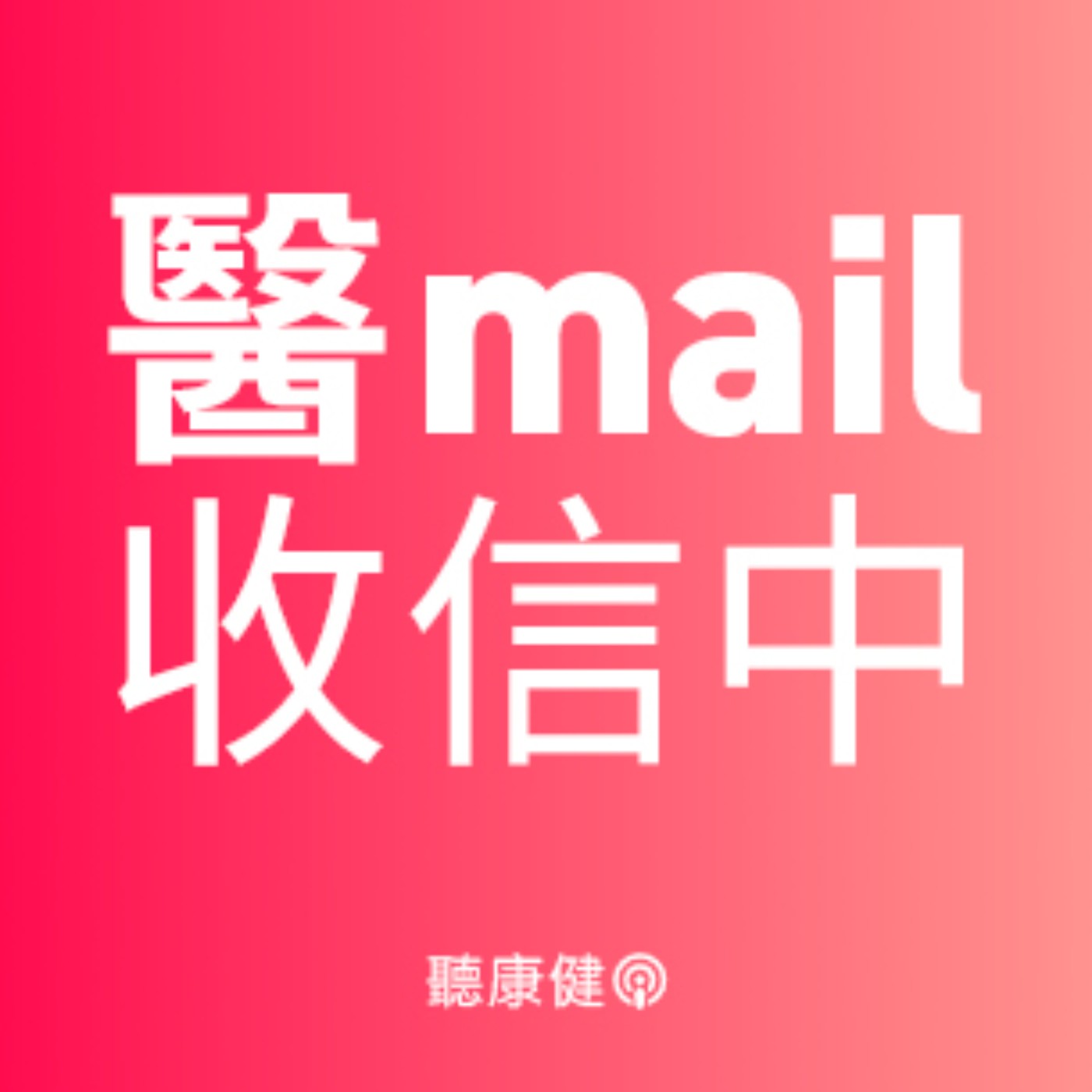 吃藥沒效怎麼辦？破解憂鬱症新解方：非藥物療法rTMS是什麼？Ft.李正達醫師【醫Mail收信中 Ep.6】