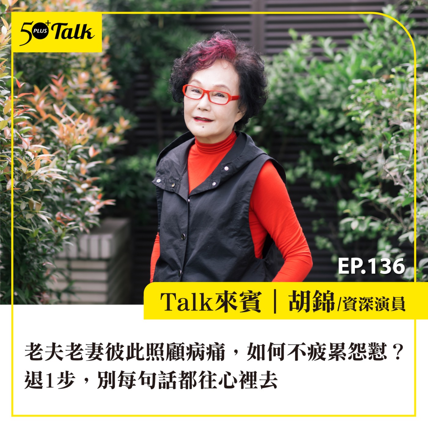 EP136|老夫老妻彼此照顧病痛,如何不疲累怨懟?胡錦:退1步,別每句話都往心裡去