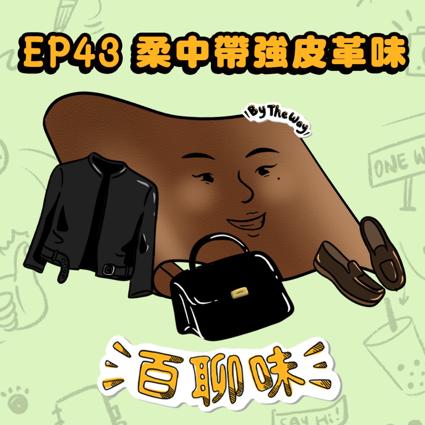 住宅造夢師！小心聽完會想搬去台中住 @皮革味 Abbey｜EP43 百聊味 By the way