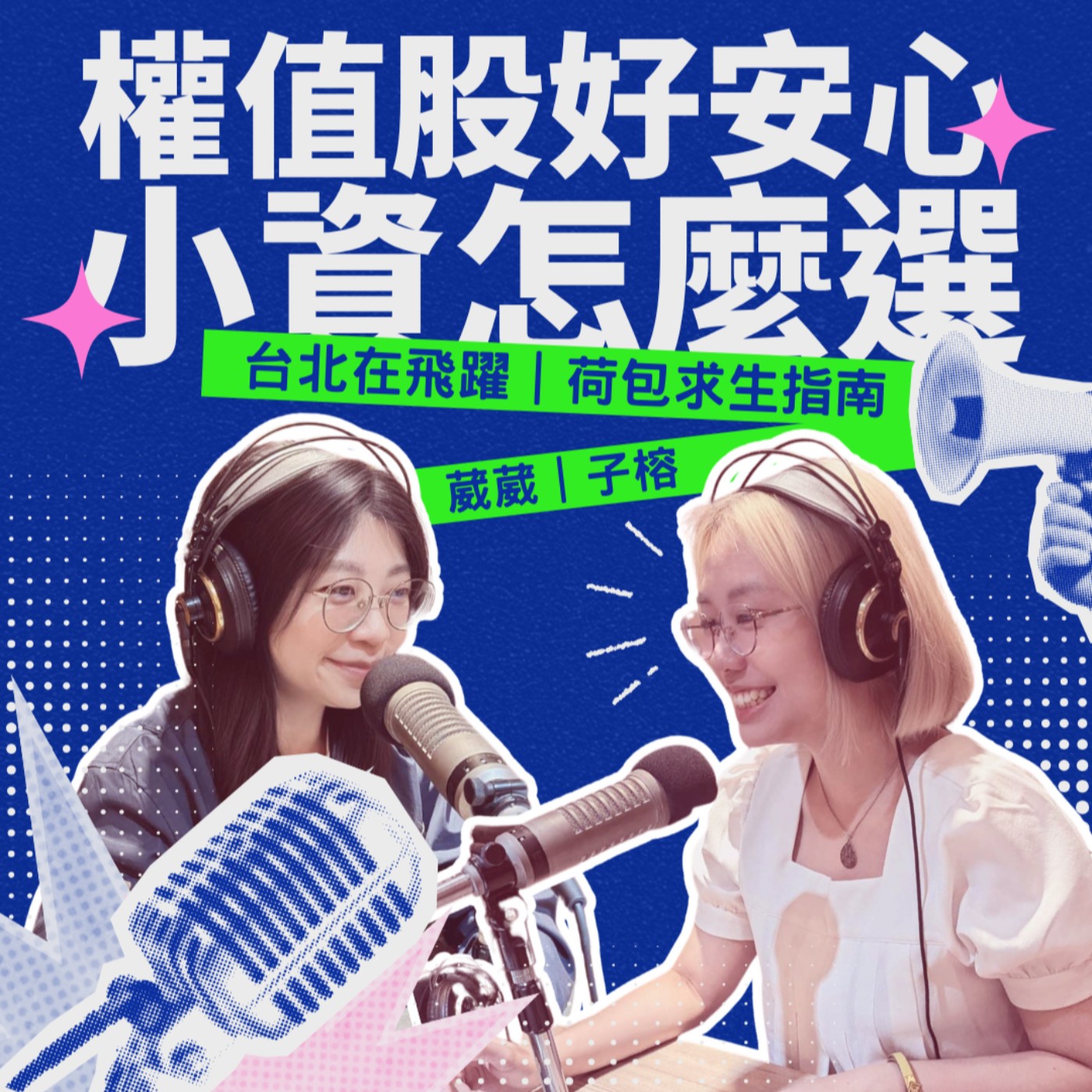 EP04 - 權值股好安心 小資怎麼選 feat.阿善師鑑識實錄.早安大家長 子榕 episode artwork