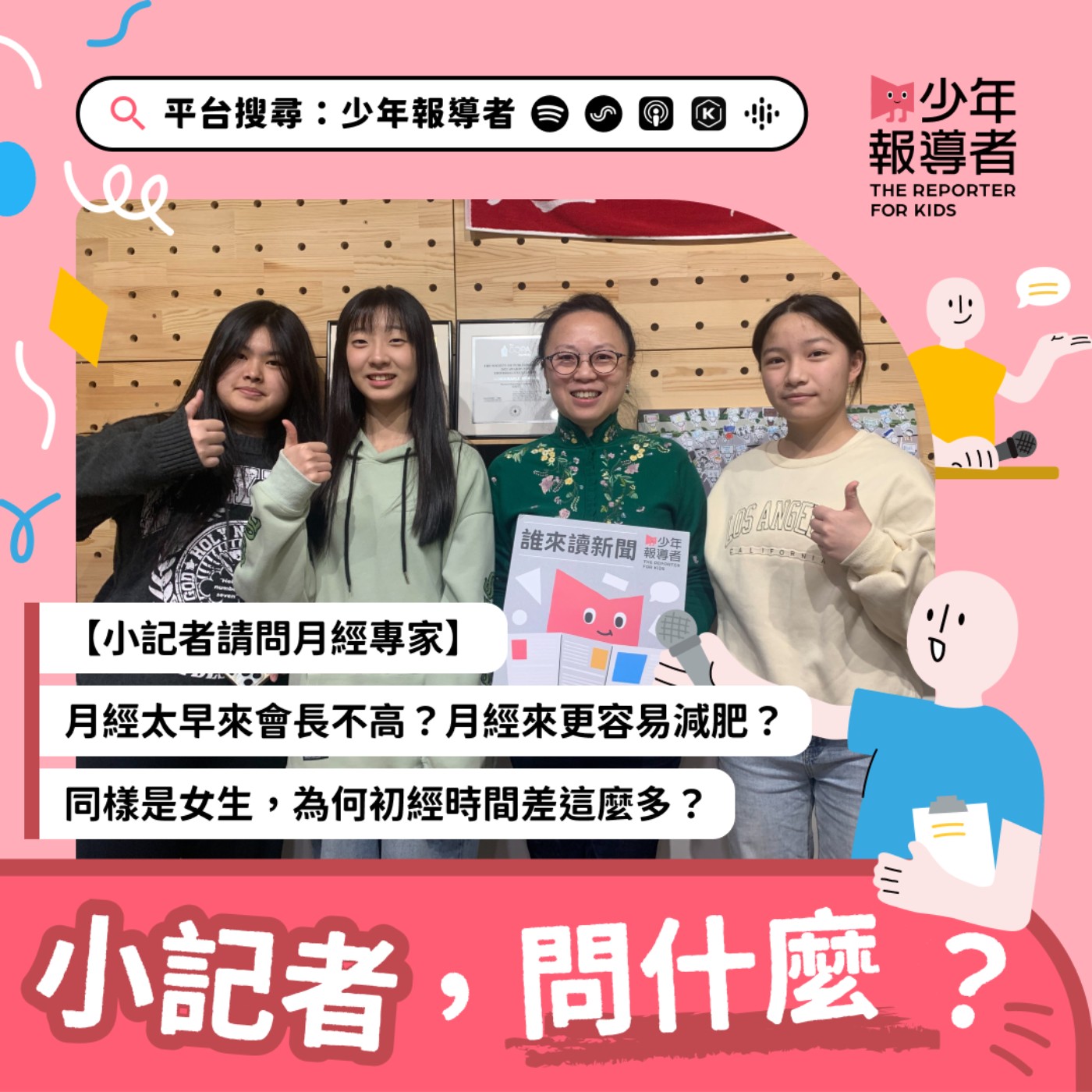 cover of episode 小記者請問月經專家｜月經太早來會長不高？月經來更容易減肥？同樣是女生，為何初經時間差這麼多？