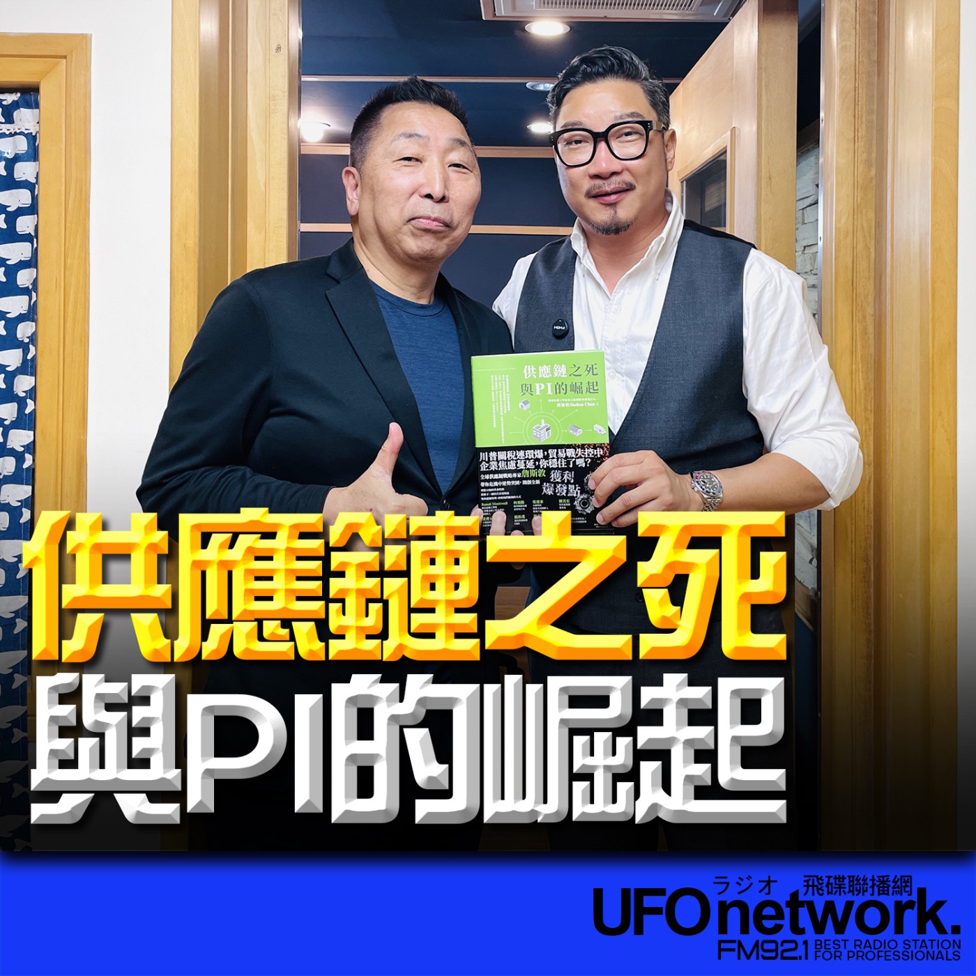 cover of episode 《飛碟早餐 唐湘龍時間》2025.05.28 喬治亞理工學院亞太區國際事務執行長｜詹斯敦《供應鏈之死與 PI 的崛起》