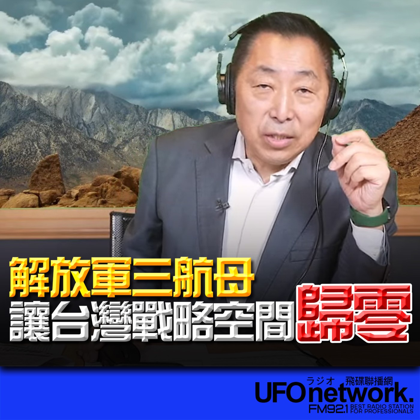 cover of episode 《飛碟早餐 唐湘龍時間》2025.05.28 專訪楊永明：解放軍三航母讓台灣戰略空間歸零！