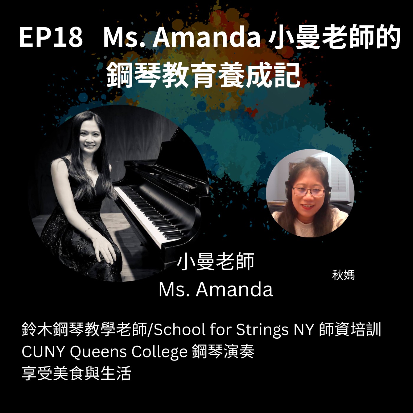 EP18 Ms. Amanda 小曼老師的鋼琴教育養成記