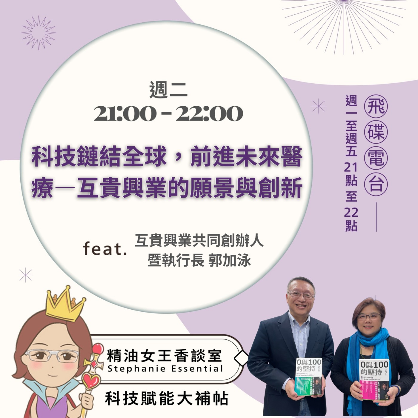 cover of episode 《精油女王香談室》2025.05.28 互貴興業執行長 郭加泳