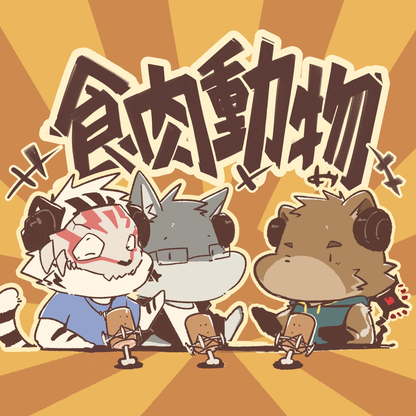 食肉動物