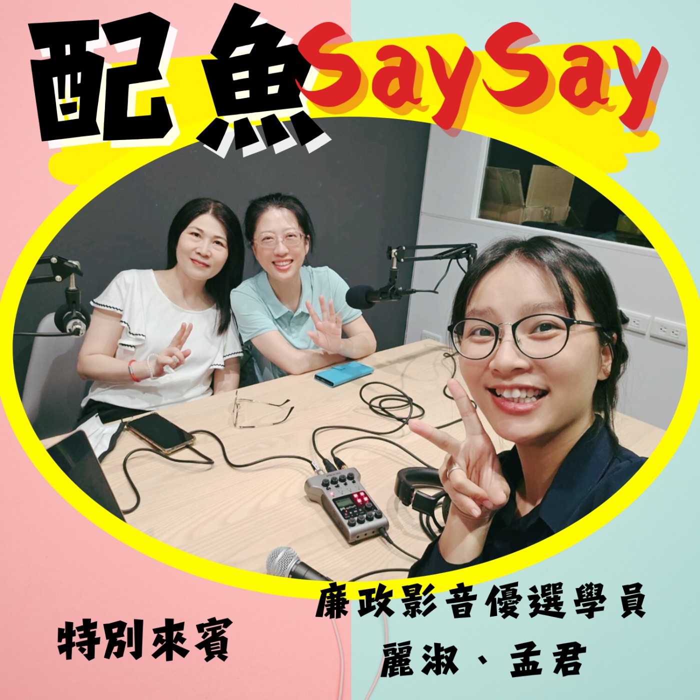 配魚說說22【詐騙OUT！我們才不要被騙！】ft.麗淑、孟君 episode artwork