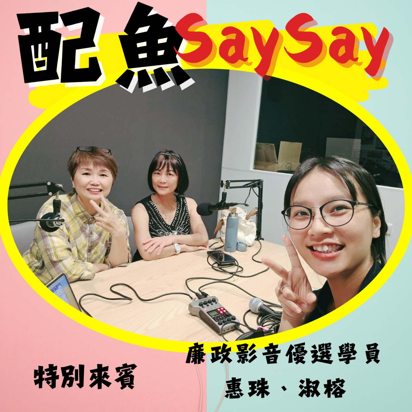 配魚說說16【誠實納稅 嚕寶來說給你聽】ft.惠珠、淑榕 episode artwork