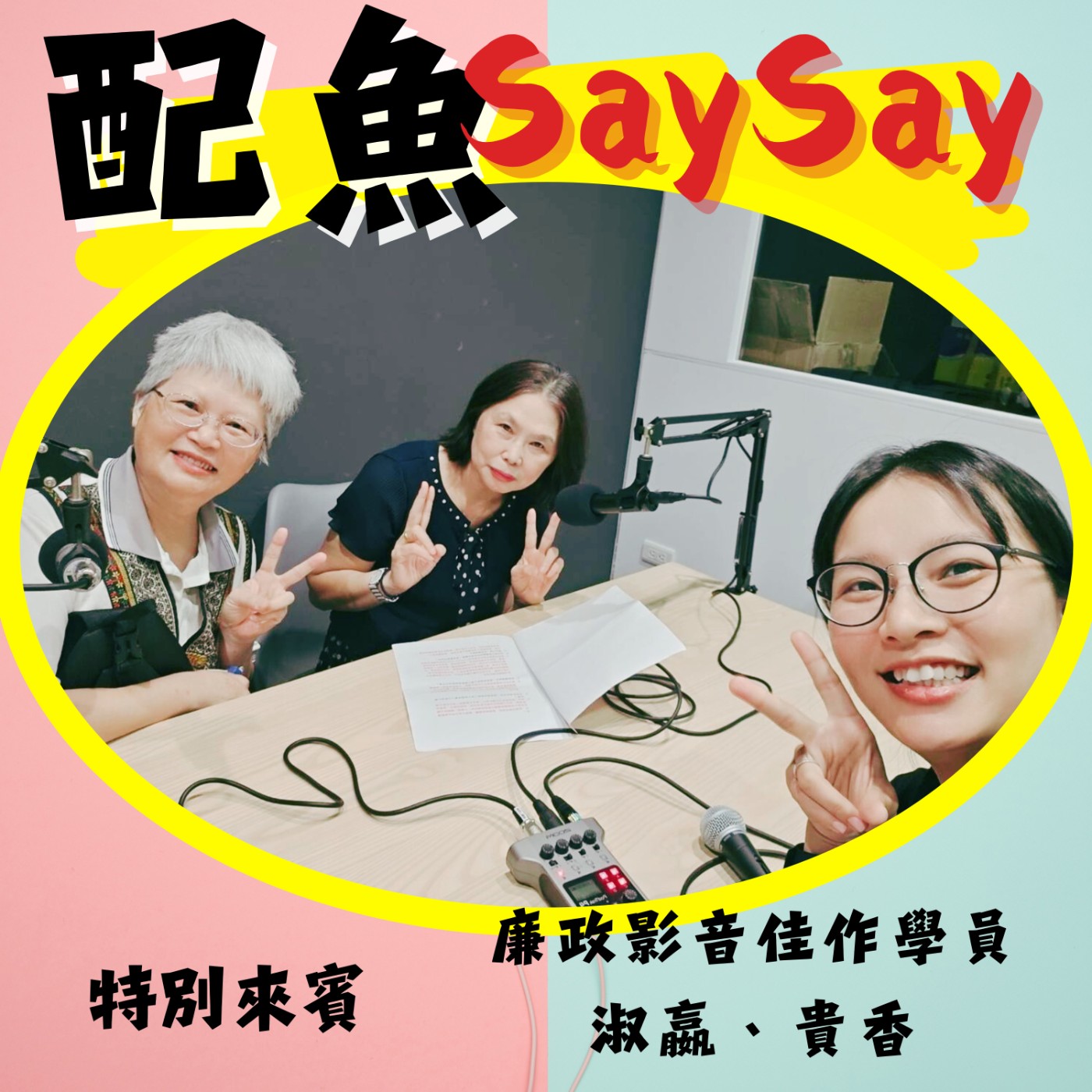 配魚說說17【報稅姐妹花的影音初體驗】ft.淑嬴、貴香 episode artwork