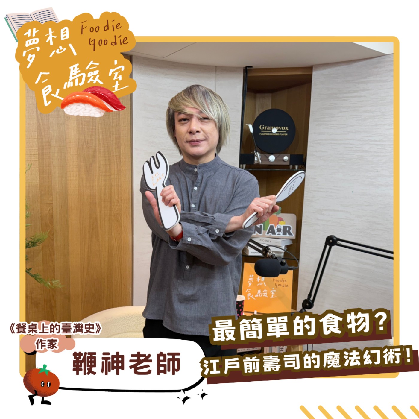 S5E20_最簡單的食物？江戶前壽司的魔法幻術！︱ft.鞭神老師 episode artwork
