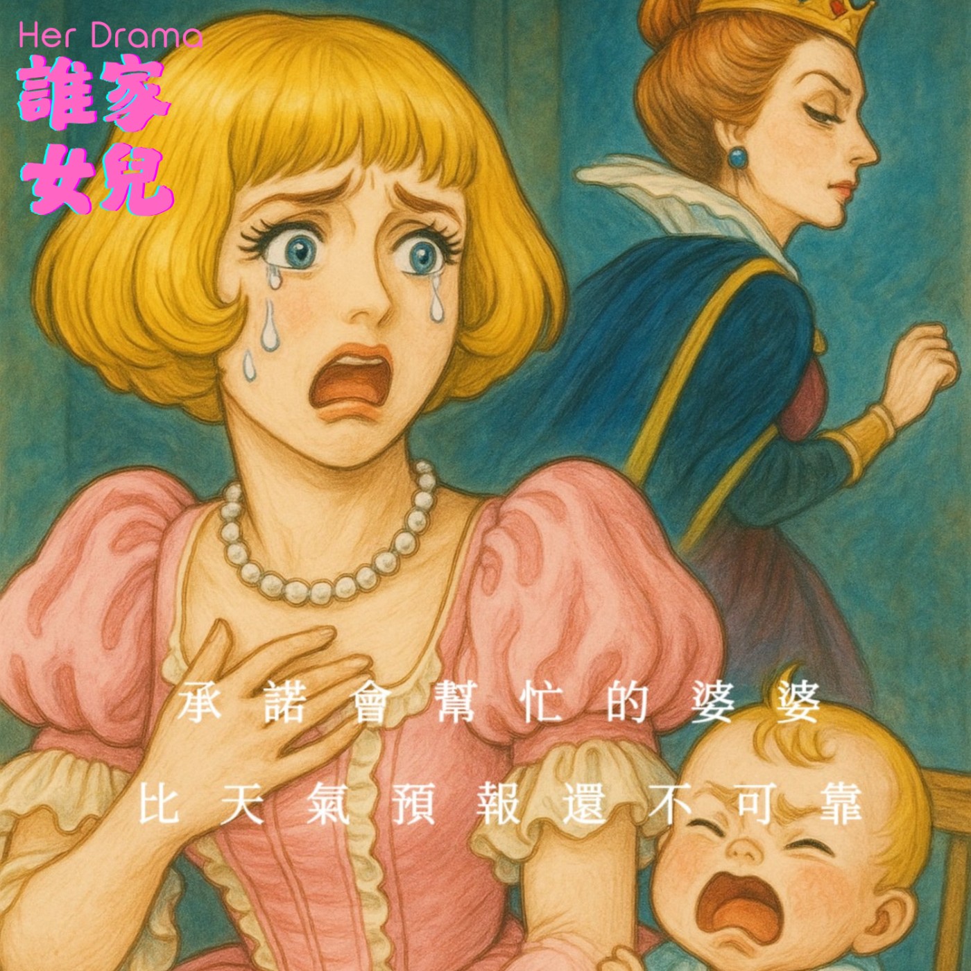 EP.2 氣象有預報，我婆婆沒有｜那些婆婆放鳥的事 episode artwork