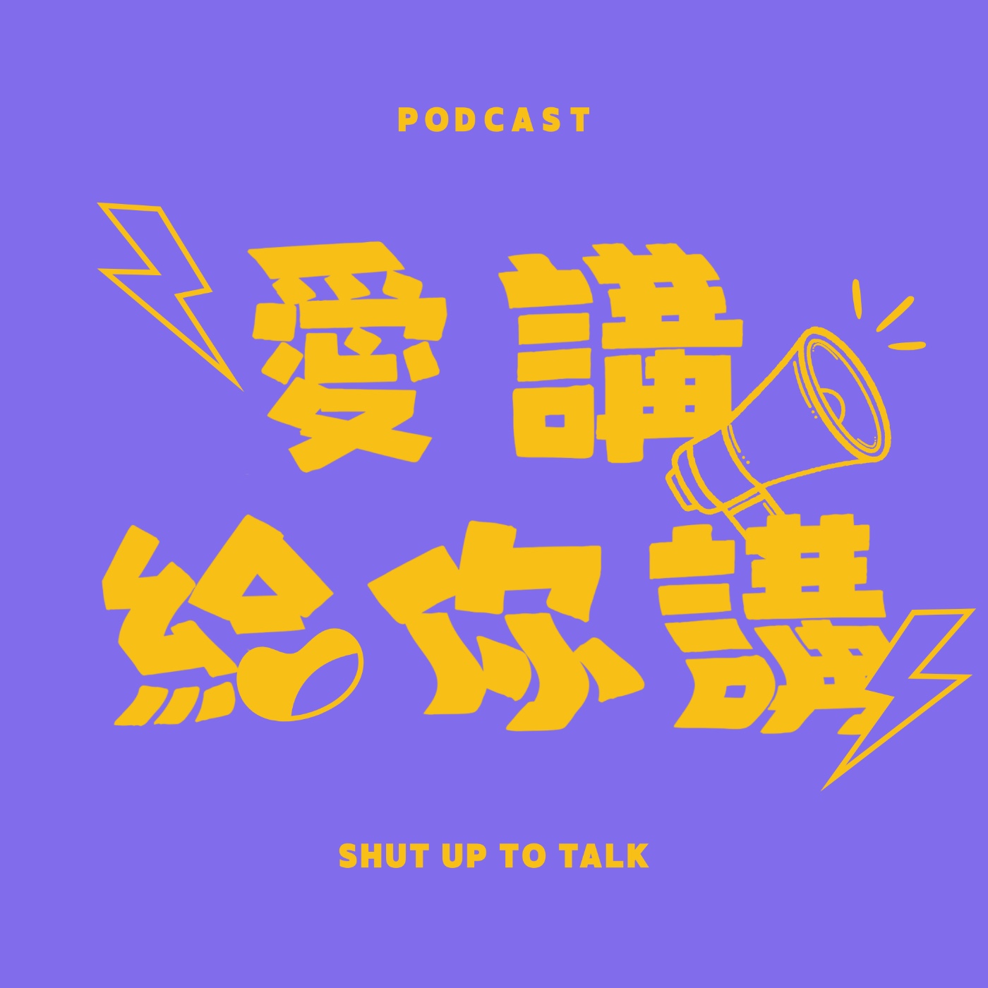 愛講給你講