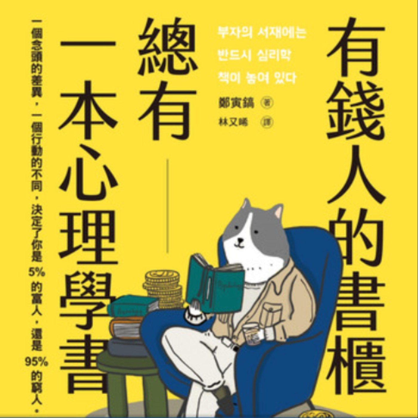 EP98.「有錢人的書櫃總有一本心理學書」－真正的有錢人，其實都是心理學家