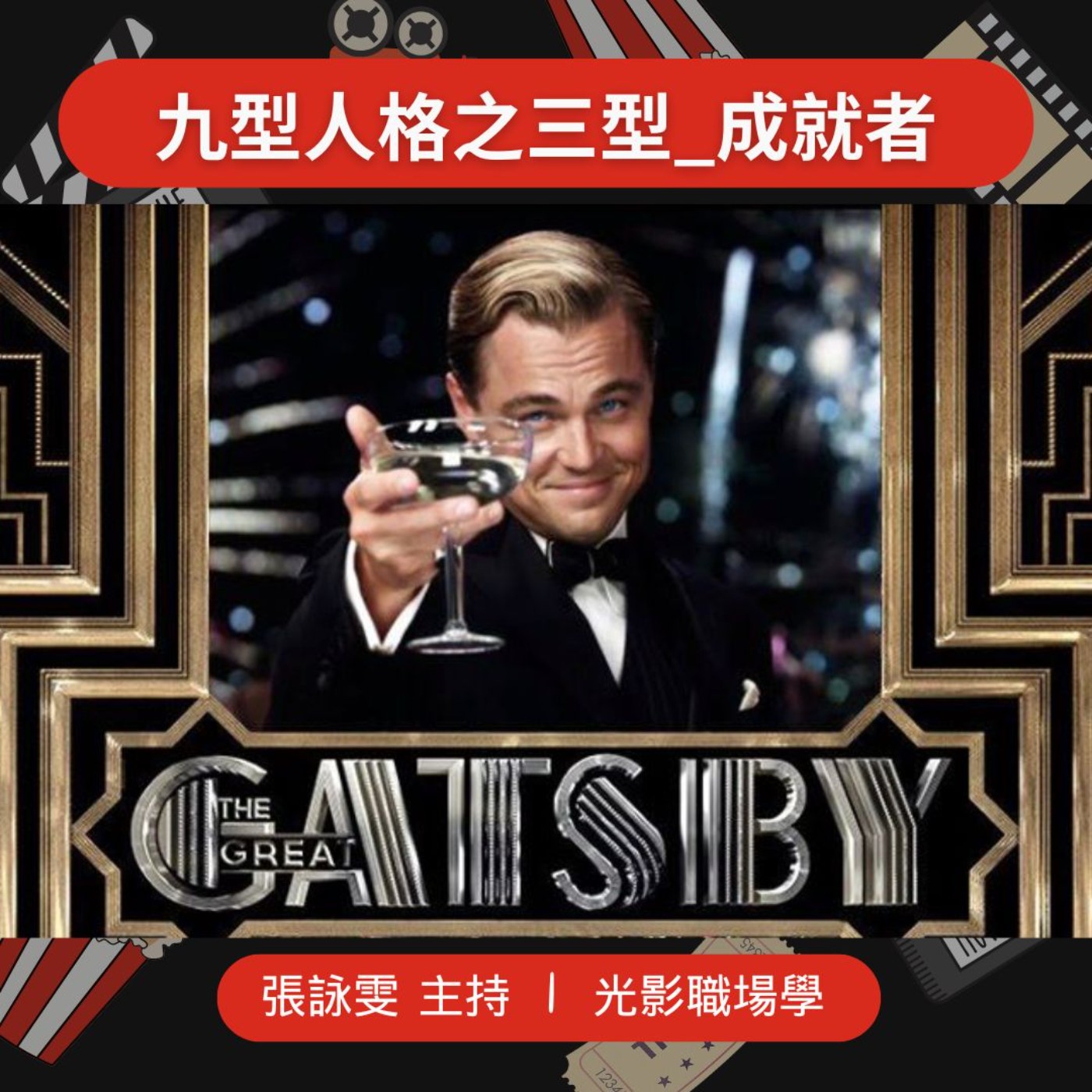 光影職場學/九型人格之三型_成就者/2025-05-21 episode artwork