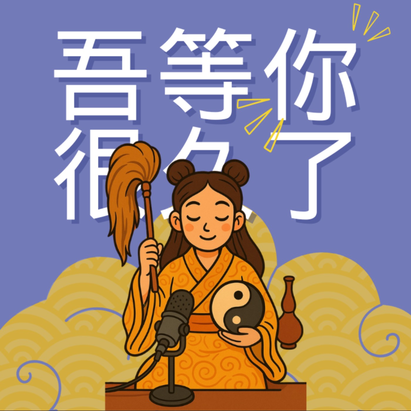 吾等你很久了