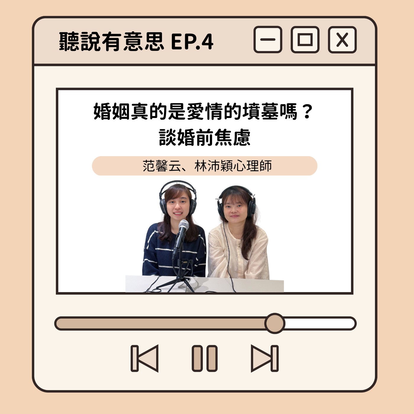EP4｜婚姻是愛情的墳墓嗎？談婚前焦慮