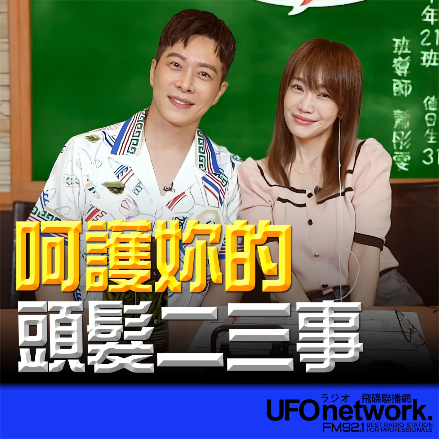 cover of episode 《生活同樂會》蕭彤雯 主持 2025.05.28 呵護妳的頭髮二三事 
