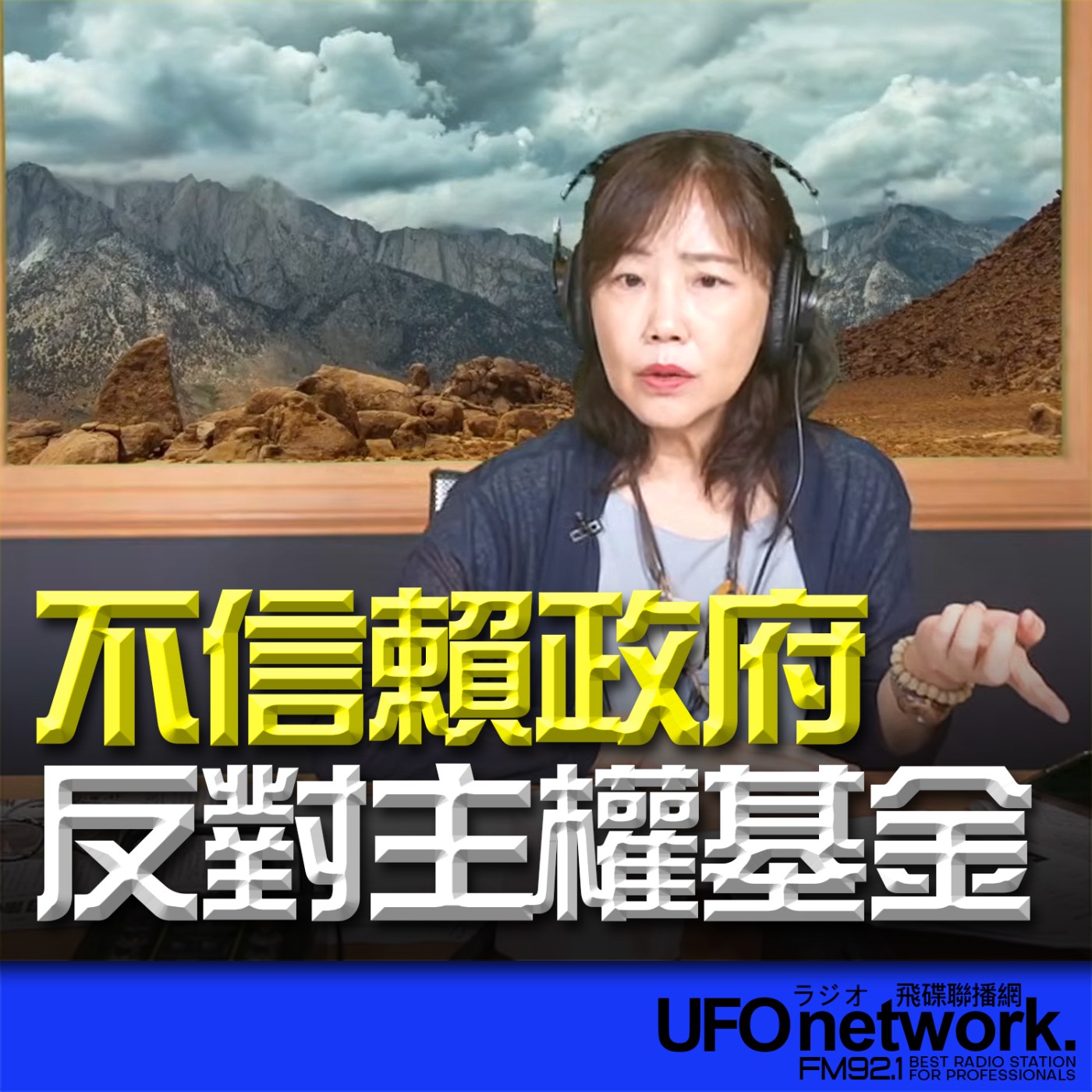 cover of episode 《飛碟午餐 尹乃菁時間》2025.05.28 不信賴政府 反對主權基金！