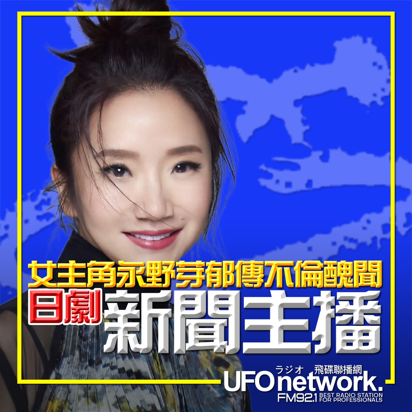 cover of episode 《陶色新聞》陶晶瑩 主持 2025.05.28. 日劇「新聞主播」女主角永野芽郁傳不倫醜聞！feat.艾莉、史丹利