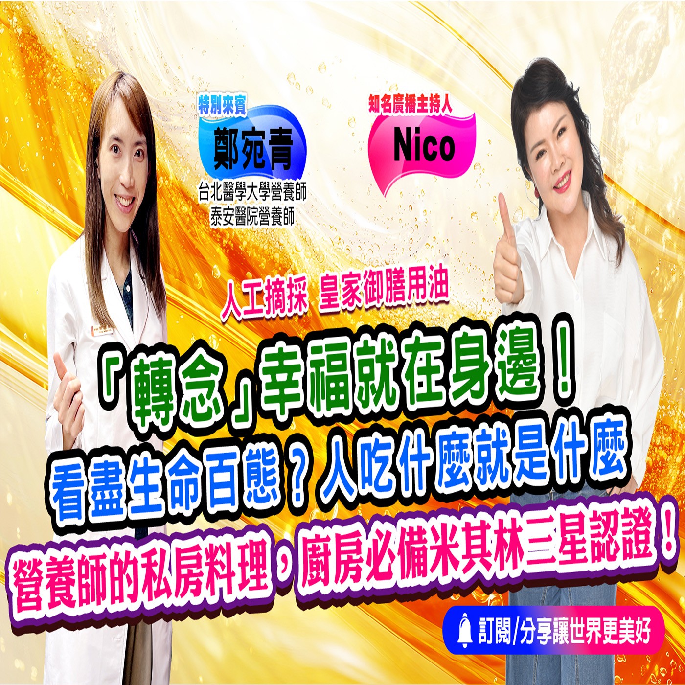 什麼！很多疾病都是因為用錯「油」?！｜為愛健康GO episode artwork