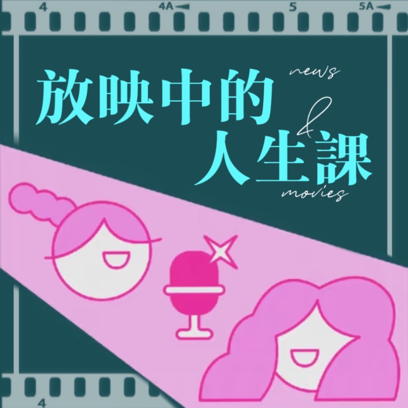 放映中的人生課