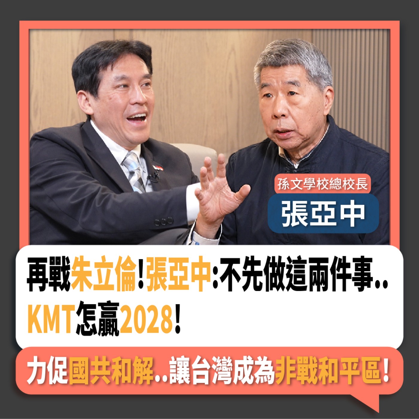 【下班瀚你聊】再戰朱立倫!張亞中:不先做這兩件事..KMT怎贏2028!力促國共和解..讓台灣成為非戰和平區!2025-05-28 Ep.276 episode artwork