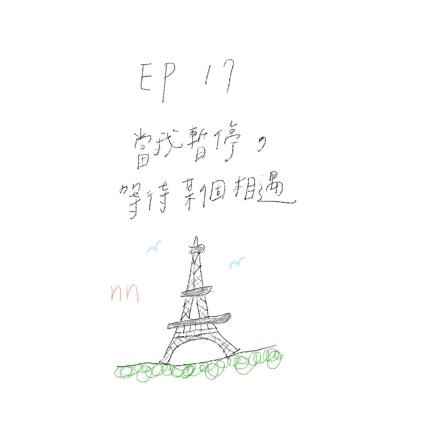 EP17 當我暫停，等待某個相遇？