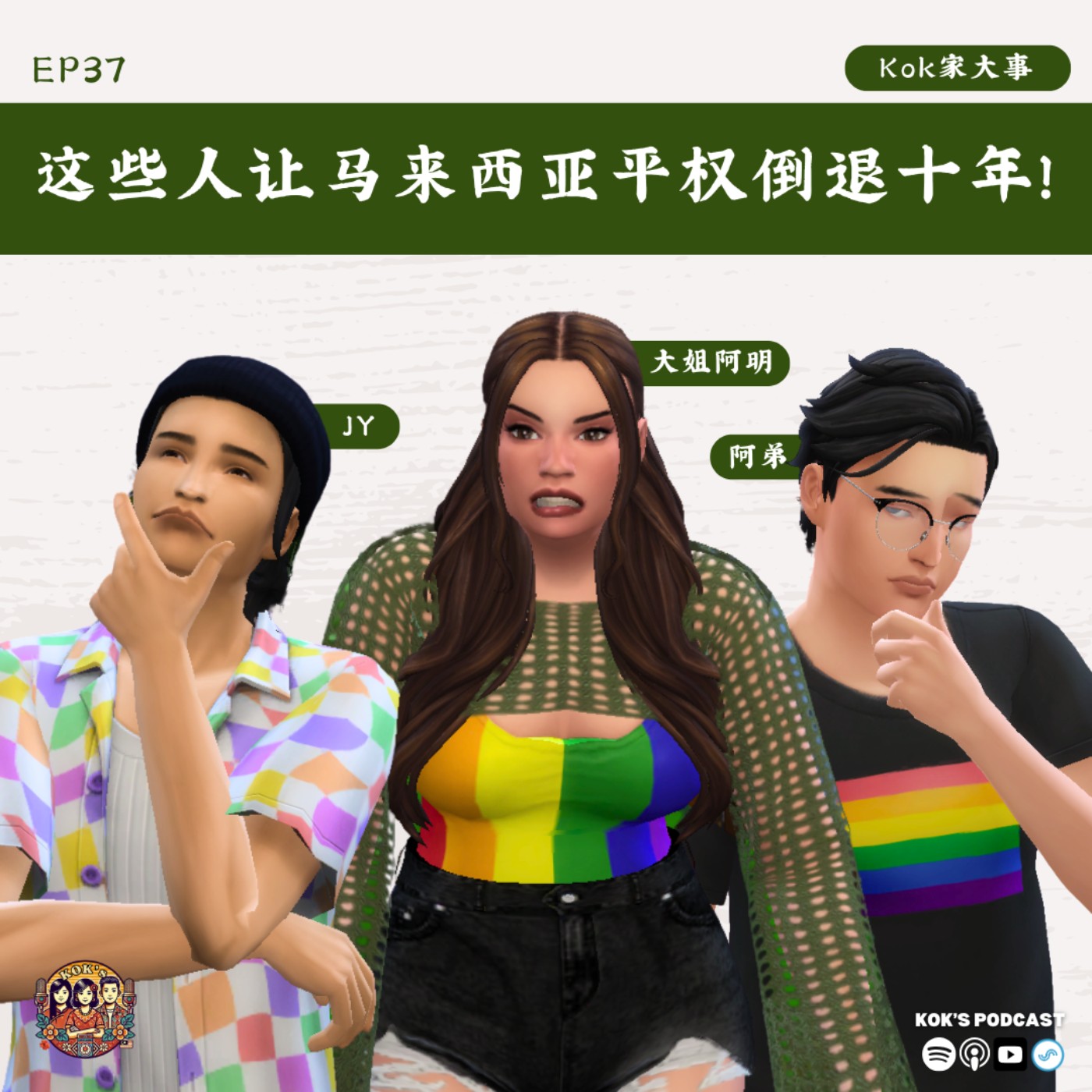 EP37: 白X & 小哈X 让马来西亚平权倒退十年! | Kok家大事 feat. JY episode artwork