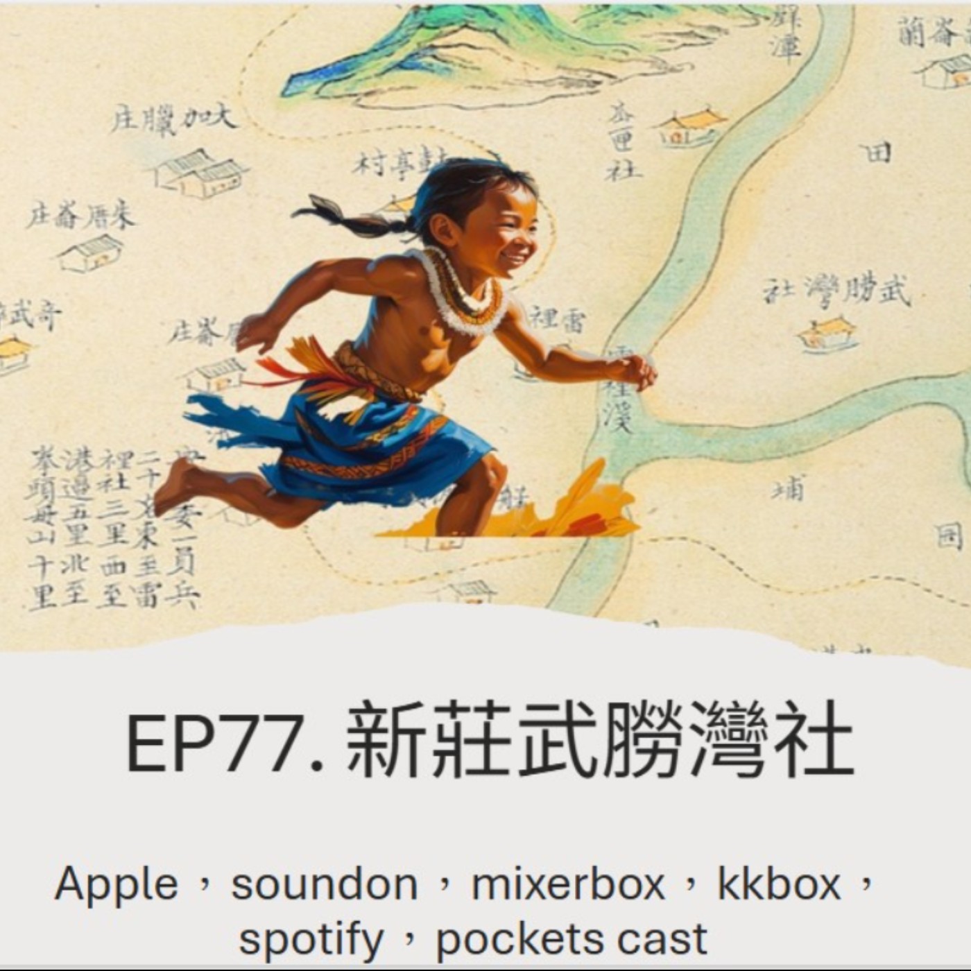 EP77.新莊武朥灣社 episode artwork