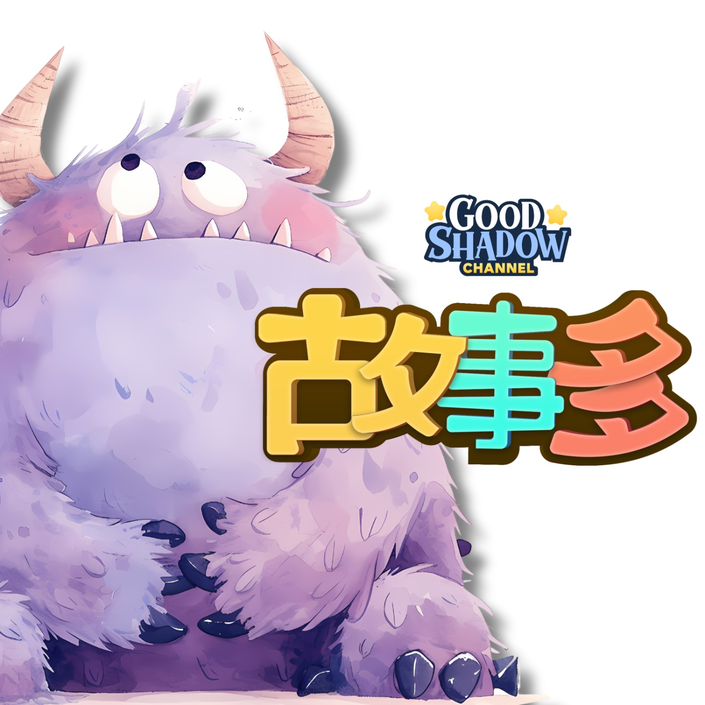 Ep.02 怪獸發電廠