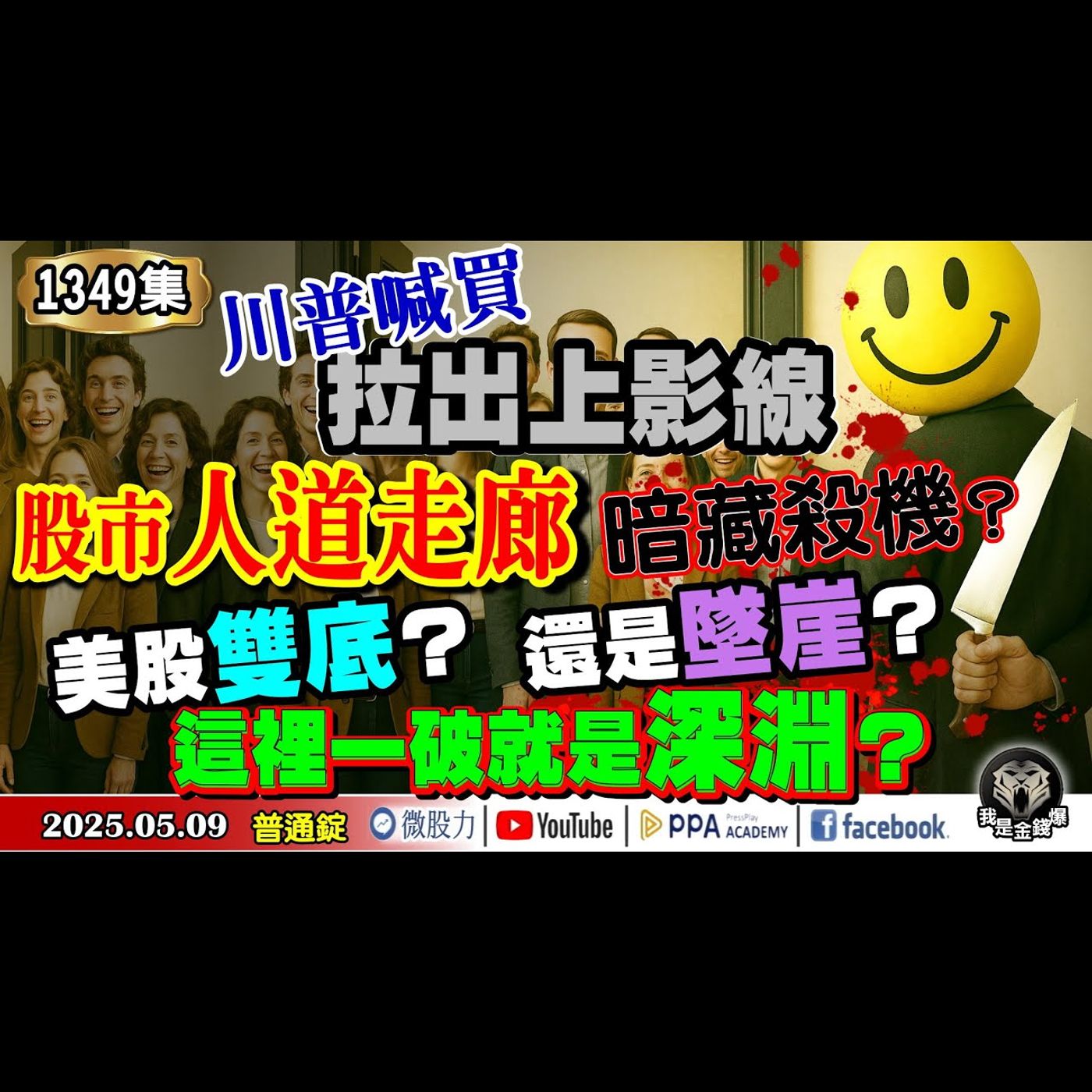 川普喊買拉出上影線！股市人道走廊暗藏殺機？美股雙底？還是墜崖？這裡一破就是深淵？《我是金錢爆》普通錠 2025.0509 #曾煥文 #阿斯匹靈(邱正偉) #廖祿民(美股|雙底|墜崖|台幣|買盤) episode artwork