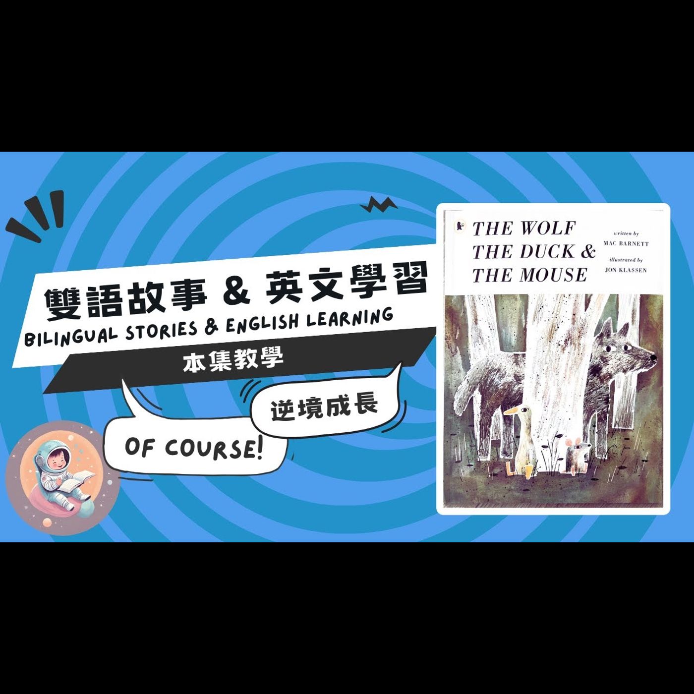 《自我成長：The Wolf, the Duck and the Mouse》雙語故事｜逆境成長｜正向思考｜改變契機｜兒童成長故事｜睡前故事｜兒童繪本 episode artwork