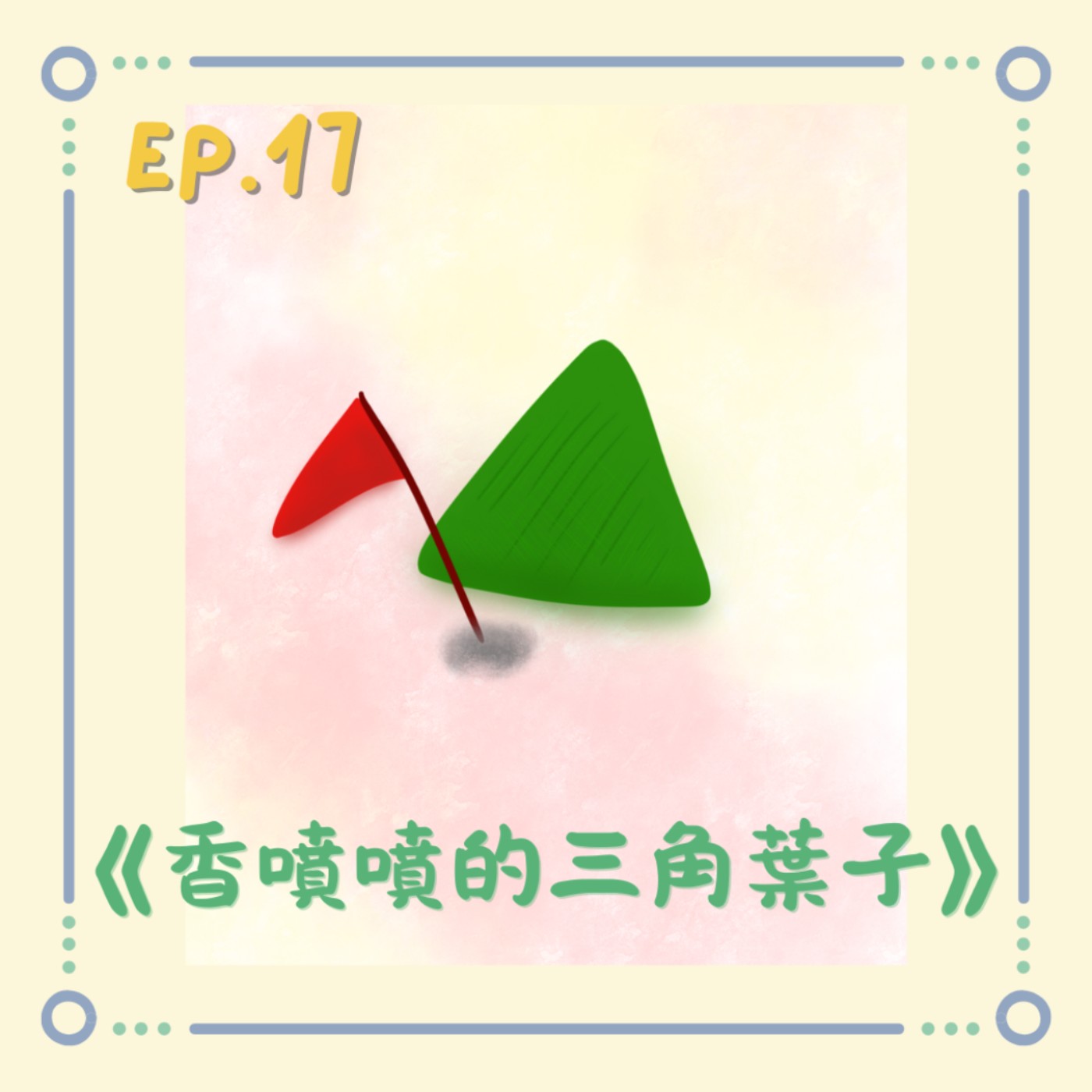 《香噴噴的三角葉子》|小澄原創故事 《香噴噴的三角葉子》|小澄原創故事