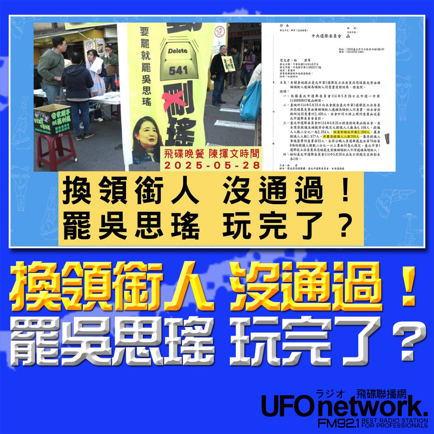 cover of episode 《飛碟晚餐 陳揮文時間》2025.05.28(三)  換領銜人 沒通過！罷吳思瑤 玩完了？