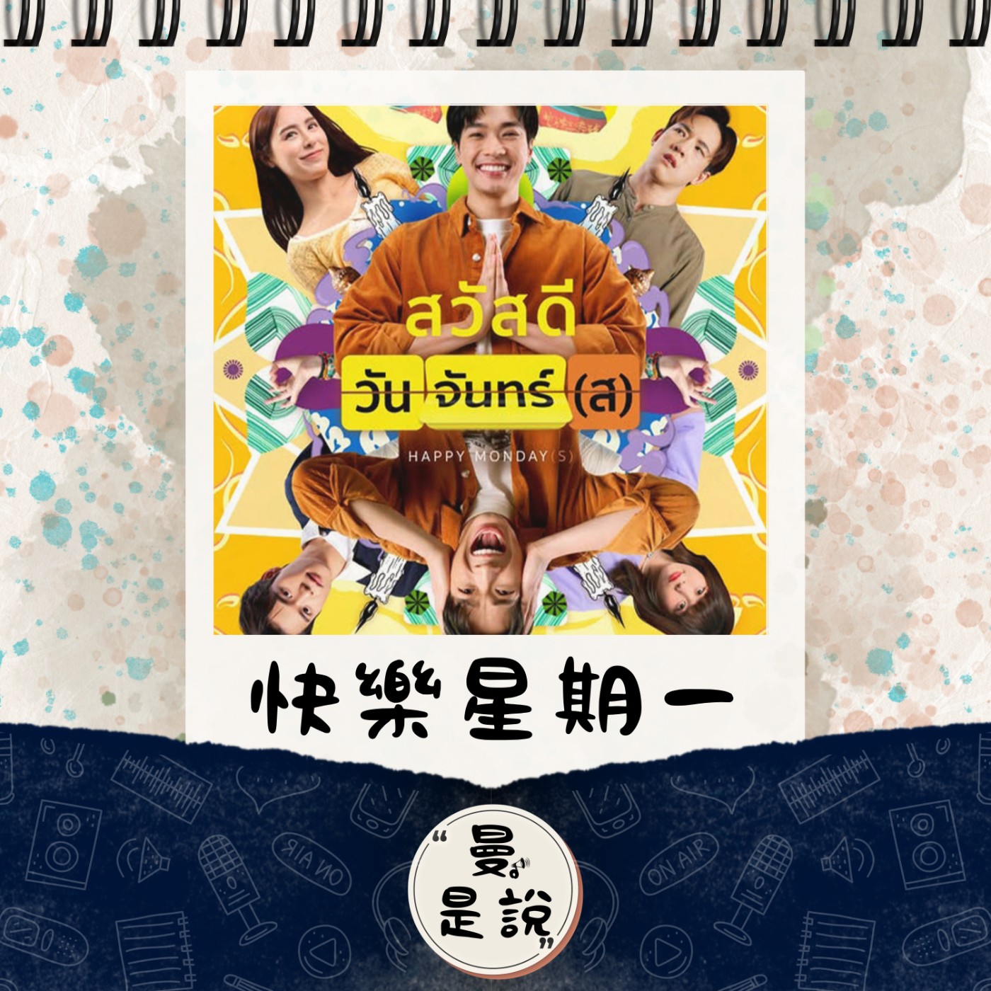 EP.87｜戲。如生｜薩瓦迪咖：สวัสดีวันจันทร์(ส)《快樂星期一》｜躺平、致敬、人生勝利組。 episode artwork